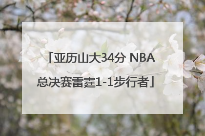亚历山大34分 NBA总决赛雷霆1-1步行者